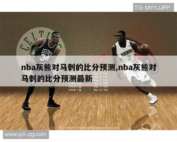 灰熊与马刺对决前瞻及比分预测分析，谁能笑到最后