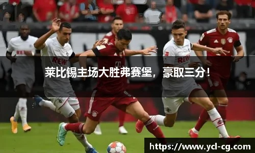 莱比锡主场大胜弗赛堡，豪取三分！