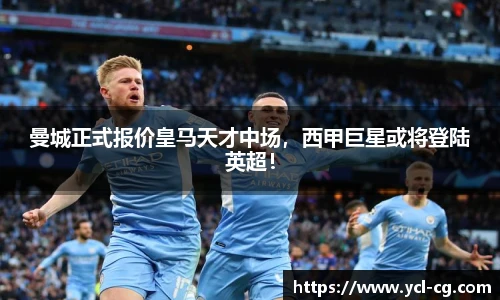 曼城正式报价皇马天才中场，西甲巨星或将登陆英超！