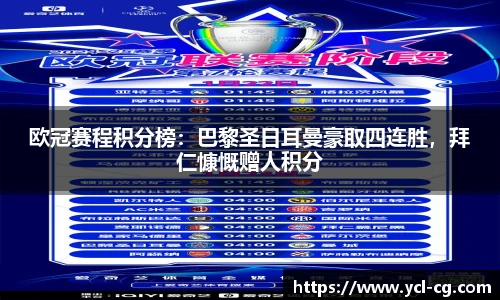 欧冠赛程积分榜：巴黎圣日耳曼豪取四连胜，拜仁慷慨赠人积分