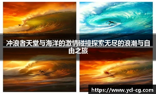 冲浪者天堂与海洋的激情碰撞探索无尽的浪潮与自由之旅