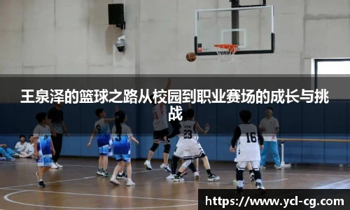王泉泽的篮球之路从校园到职业赛场的成长与挑战
