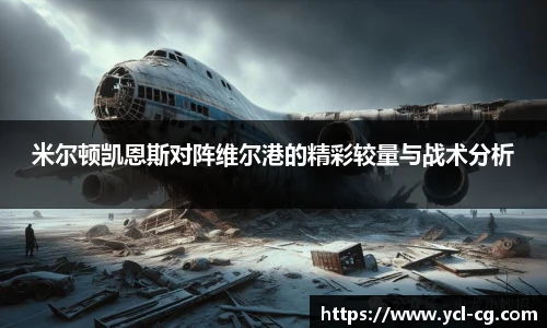 米尔顿凯恩斯对阵维尔港的精彩较量与战术分析