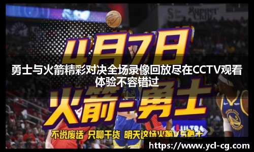 勇士与火箭精彩对决全场录像回放尽在CCTV观看体验不容错过