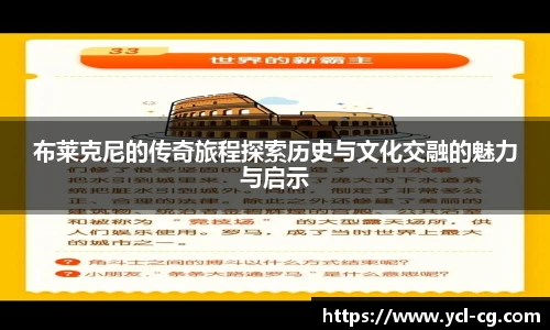 布莱克尼的传奇旅程探索历史与文化交融的魅力与启示