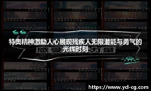 特奥精神激励人心展现残疾人无限潜能与勇气的光辉时刻