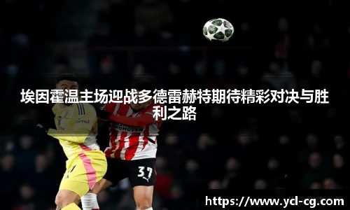 埃因霍温主场迎战多德雷赫特期待精彩对决与胜利之路