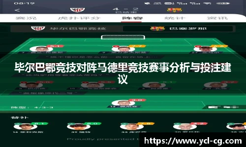 毕尔巴鄂竞技对阵马德里竞技赛事分析与投注建议