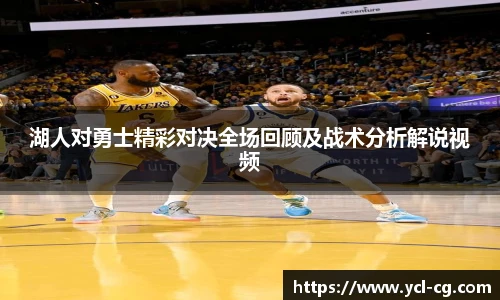 湖人对勇士精彩对决全场回顾及战术分析解说视频