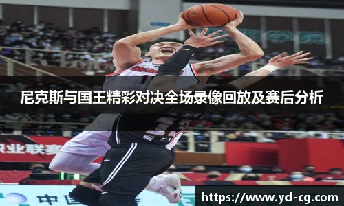 尼克斯与国王精彩对决全场录像回放及赛后分析