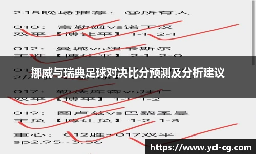 挪威与瑞典足球对决比分预测及分析建议