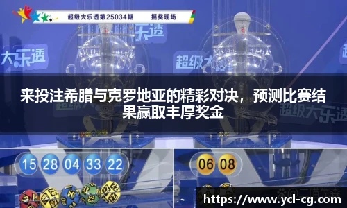 来投注希腊与克罗地亚的精彩对决，预测比赛结果赢取丰厚奖金