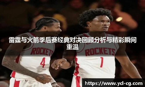 雷霆与火箭季后赛经典对决回顾分析与精彩瞬间重温