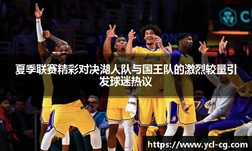 夏季联赛精彩对决湖人队与国王队的激烈较量引发球迷热议