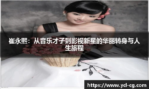 崔永熙：从音乐才子到影视新星的华丽转身与人生旅程