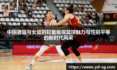 中国男篮与女篮的较量展现篮球魅力与性别平等的新时代风采