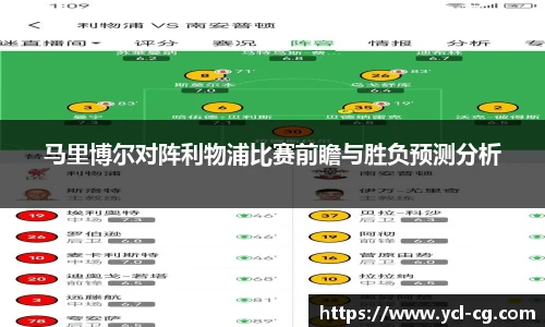 马里博尔对阵利物浦比赛前瞻与胜负预测分析