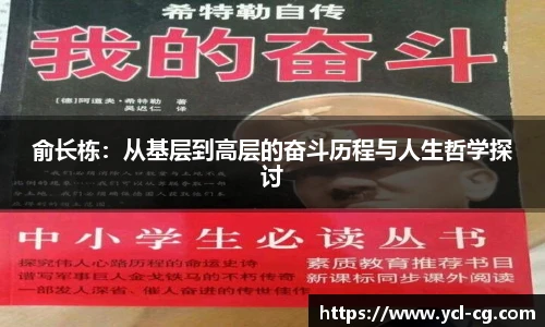 俞长栋：从基层到高层的奋斗历程与人生哲学探讨