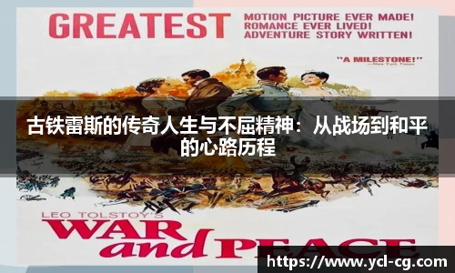 古铁雷斯的传奇人生与不屈精神：从战场到和平的心路历程
